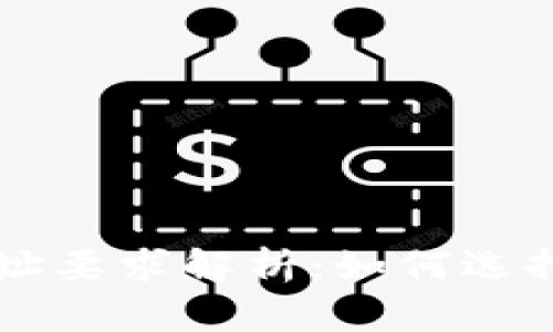 区块链企业选址要求解析：如何选择最佳办公地点