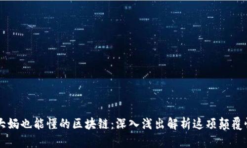 50岁大妈也能懂的区块链：深入浅出解析这项颠覆性科技