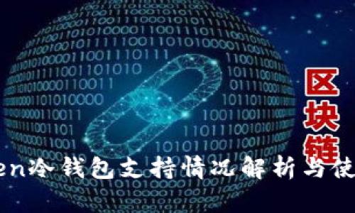 imToken冷钱包支持情况解析与使用指南
