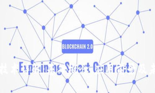 区块链技术详解：基础概念、应用前景及未来发展