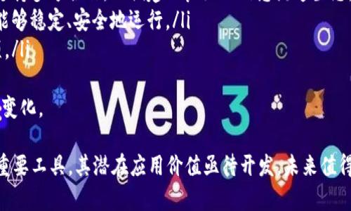 biao ti/biao ti区块链追溯数据上链的深入解析及应用前景/biao ti

区块链, 追溯, 数据上链, 透明度/guanjianci

什么是区块链追溯数据上链？
区块链追溯数据上链是指将某一特定的追溯信息或数据记录，通过区块链技术进行存储，以确保数据在整个供应链中的透明性、安全性与不可篡改性。这一过程通常应用于食品、药品、农产品等领域，以便于企业、监管机构及消费者能够追踪产品从生产到销售的全过程。
随着全球对产品质量和安全性要求的提高，传统的追溯方式往往遇到信息不对称、信任缺失等问题。而区块链技术以其去中心化和加密存储的特点，能够解决这些问题。通过将每个环节的数据都记录在区块链上，相关方可以随时查询并验证信息的真实性。

区块链追溯数据上链的优势
区块链追溯数据上链具有多方面的优势：
ul
    listrong透明性：/strong区块链提供公开的账本，所有参与者都可以访问和查看信息，增加了供应链的透明度。/li
    listrong安全性：/strong通过加密技术，区块链上的数据无法被篡改，确保了信息的可信度。/li
    listrong可追溯性：/strong任何产品的源头及流通过程都可以被完整记录，从而有效进行溯源管理。/li
    listrong效率提升：/strong自动化的智能合约可以提高交易的效率，减少人工干预和错误。/li
/ul

区块链追溯数据上链的应用案例
全球多个行业已经开始尝试将区块链追溯技术应用于实际操作中。例如：
h41. 食品安全/h4
许多食品企业已开始运用区块链追溯技术。例如，某大型农产品公司通过区块链记录每一环节，从种子到顾客手中的每一信息都可以被追溯，极大提高了消费者对食品安全的信任。
h42. 医药行业/h4
在制药行业中，区块链的追溯能力同样重要。药品从生产到最终消费者的每一个环节都需要严格监管，区块链提高了信息的透明性，使得假药问题得以有效遏制。
h43. 奢侈品行业/h4
奢侈品行业因为假货泛滥而受到困扰，区块链可以记录产品的每一步历程，从生产到销售，每个环节实现可追溯，从而增大消费者对品牌的信任。

区块链追溯数据上链的未来发展趋势
区块链追溯数据上链的应用潜力巨大，未来可以期待以下发展趋势：
ul
    listrong行业标准化：/strong随着越来越多的企业参与，行业内可能会出现标准化的追溯体系，提升整个供应链的效率。/li
    listrong信息互联互通：/strong未来不同企业之间的信息可以实现协同，形成更完整的追溯链路。/li
    listrong政策法规支持：/strong随着区块链技术逐渐被认可，各国政府也可能出台相应政策，支持这一技术的开发和应用。/li
    listrong消费者意识提升：/strong消费者对产品来源的关注度日益提高，区块链追溯能力成为竞争中的重要优势。/li
/ul

常见问题解析

问题1：区块链追溯数据上链的过程是怎样的？
区块链追溯数据的上链过程通常分为几个重要阶段，具体步骤如下：
ol
    listrong数据采集：/strong在产品的供应链各个节点上，相关数据（如生产信息、运输信息、质量检测信息等）通过多种方式进行实时采集。这些数据可以由感应器、RFID标签、手动输入等方式获取。/li
    listrong数据验证：/strong在数据被上链之前，需确保数据的真实性和完整性。可以通过多方校验、智能合约等方式验证数据的准确性。/li
    listrong数据上链：/strong经过验证后的数据将被编码并以区块的形式存储在区块链上，形成不可篡改的信息链条。每个区块将前一个区块的哈希值（加密后的数据摘要）写入自身，确保数据的顺序及完整性。/li
    listrong信息查询：/strong通过区块链的开放性，相关方可以随时查询并核实所需的信息。消费者只需扫描产品上的二维码或条形码，即可获取完整的追溯信息。/li
/ol
这一过程的高效性和安全性是区块链技术的核心优势之一，尤其是在食品安全和药品管理等需要严格追溯的领域，此项技术的应用尤为重要。

问题2：区块链追溯数据上链的挑战有哪些？
尽管区块链追溯数据上链具有诸多优势，但在实际应用中仍面临一些挑战：
ol
    listrong数据标准化：/strong不同企业、不同环节的数据格式、内容、采集方式可能存在差别，缺乏统一标准将影响数据的整合与共享。/li
    listrong技术投入：/strong将现有的管理系统与区块链技术相结合可能需要额外的技术投入，尤其对一些中小企业而言，成本可能是一大障碍。/li
    listrong行业认同度：/strong尚未所有企业都对区块链技术形成共识，行业合作和信息共享的意愿可能影响应用推广的速度。/li
    listrong合规问题：/strong在不同国家，关于数据保护的法律法规有所不同，需要应对复杂的合规要求。/li
/ol
这些挑战需要通过行业协作、政策支持及技术创新来逐步克服，才能更好地推动区块链追溯数据上链技术的普及与发展。

问题3：区块链追溯数据上链与传统追溯方式的区别
传统追溯方式主要依靠中心化的信息系统，每一环节的信息都由相关企业自行记录，这往往面临信任问题。而区块链追溯数据上链的区别主要体现在以下几个方面：
ol
    listrong透明度：/strong传统方法信息往往是孤立和封闭的，消费者和合作伙伴无法方便地获取完整的信息。而区块链提供了一个开放的平台，所有参与者都能查阅相关数据，提高透明度。/li
    listrong信息可信度：/strong传统方式的数据可被随意篡改，导致不准确的信息传播。而区块链采用加密和分布式账本技术，一旦记录的数据不可更改，确保了信息的真实性。/li
    listrong实时性：/strong区块链技术能够实现实时的数据更新与查询，传统方式常常需要依赖人工统计与记录，反应速度较慢。/li
    listrong安全性：/strong传统追溯方式面临数据泄露的风险，区块链的分布式存储和加密算法能够有效维护数据安全。/li
/ol
综合来看，区块链技术提供了一种全新的追溯方式，相对传统方式具有更高的效率与应用价值。

问题4：如何选择合适的区块链追溯解决方案？
选择合适的区块链追溯解决方案需要考虑以下几个方面：
ol
    listrong行业特点：/strong不同产业的需求各异，需要针对自己的行业特性选择最匹配的区块链解决方案。例如，相比食品行业，药品行业在合规要求上会更高。/li
    listrong生态系统构建：/strong在选择解决方案前，应了解行业内其他企业的采用情况，以及该技术是否支持多方合作，以便建立良好的信息流通生态。/li
    listrong技术成熟度：/strong选择一家技术成熟、经验丰富的区块链服务商，确保其提供的技术解决方案能够稳定、安全地运行。/li
    listrong成本效益：/strong综合考量解决方案的投资成本与实际收益，选择最符合企业预算和期望的选项。/li
/ol
总结来说，选择合适的区块链追溯解决方案应考虑全面，不仅要关注技术本身，还应重视行业背景与市场环境的变化。

通过以上的阐述，我们对区块链追溯数据上链这一主题有了全面的认识。区块链技术将会是未来供应链管理的重要工具，其潜在应用价值亟待开发，未来值得期待。