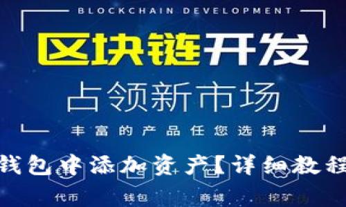 如何在Tokenim钱包中添加资产？详细教程与常见问题解析