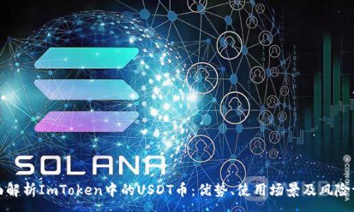 :

全面解析ImToken中的USDT币：优势、使用场景及风险评估