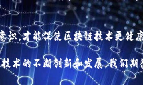 区块链的恐怖事件揭示的教训与启示

关键词：区块链, 恐怖事件, 安全漏洞, 投资风险

引言
区块链技术已经成为近年来最炙手可热的技术之一，广泛应用于金融、供应链管理、医疗和其他许多领域。然而，随着其普及，区块链也是面临着种种安全风险和恐怖事件。本文将对区块链的恐怖事件进行详细探讨，挖掘其中的教训和启示，帮助读者更好地理解区块链的潜力与风险。

区块链背景与基本概念
在深入探讨区块链的恐怖事件之前，我们首先需要了解区块链的基本概念。区块链是一种分布式账本技术，可以实现去中心化的数据存储和管理。区块链的核心特点包括去中心化、不可篡改和透明性，这使得它在金融交易中具有巨大的潜力。

尽管区块链带来了许多好处，但它也存在安全漏洞和使用风险。尤其是在数字货币的兴起中，许多项目和投资者遭受了巨大的损失，这些事件在投资者心中留下了深刻的印象。

区块链恐怖事件一览
区块链的恐怖事件通常涉及安全漏洞、黑客攻击、资金损失等。这些事件不仅影响了个别投资者和项目，还对整个生态系统产生了负面影响。以下是一些典型的恐怖事件：

h41. Mt. Gox 事件/h4
2014年，Mt. Gox，一家位于日本的比特币交易平台，因黑客攻击导致85万个比特币被盗，价值约4亿美元。这一事件对比特币的市场造成了巨大的冲击，同时暴露了交易所管理安全方面的严重漏洞。

h42. DAO事件/h4
2016年，去中心化自治组织（DAO）被黑客攻击，导致价值超过5000万美元的以太坊被盗。这一事件引发了以太坊网络的硬分叉，成为了区块链史上一个重要的转折点。DAO的事故让人们意识到智能合约的安全性亟待加强。

h43. PlusToken骗局/h4
2019年，PlusToken被曝光为一个庞氏骗局，投资者损失惨重。该平台声称可以提供高额回报，吸引了大量用户投资，最终导致数十亿美元的损失。这一事件揭示了区块链投资中的欺诈行为和监管缺失的问题。

h44. Poly Network黑客事件/h4
2021年，跨链协议Poly Network遭受黑客攻击，导致6亿美元的数字资产被盗。令人惊讶的是，黑客之后选择归还资金，并声称是为了“教育”团队。这一事件引发了对区块链安全和跨链技术的广泛讨论。

区块链恐怖事件的影响与教训
区块链的恐怖事件不仅意味着金钱的损失，更深层次地影响着用户信任、行业发展和技术进步。以下是这些事件中总结出的主要教训：

h41. 安全性不能妥协/h4
从Mt. Gox到DAO，安全性始终是区块链项目中最重要的环节。任何忽略安全性的项目都会面临被攻击的风险。区块链项目在设计和开发阶段必须注重安全性，进行全面的安全审计和测试。

h42. 监管与合规的重要性/h4
PlusToken事件让人们认识到缺乏监管的区块链市场容易滋生欺诈行为。尽管区块链的去中心化特性使得监管变得复杂，但仍需寻找合适的监管措施，以保护投资者权益，促进市场健康发展。

h43. 用户教育不可忽视/h4
区块链的复杂性使得普通用户容易受到误导。教育用户识别风险和安全操作至关重要，只有提高用户的警惕性，才能减少骗局和损失。

h44. 持续的技术进步/h4
区块链技术依然处于不断发展中，技术进步可以为安全性提供支持。未来的区块链系统应在安全性和效率之间找到平衡，以适应日益增长的市场需求。

问题探讨
在了解了区块链的恐怖事件之后，以下四个问题值得进一步探讨：

h4问题1：如何提高区块链项目的安全性？/h4
提高区块链项目的安全性主要可以从以下几个方面入手：首先，进行全面的安全审核，确保智能合约和系统设计没有漏洞。其次，采用多重签名技术和冷存储等安全措施，确保资产的安全。此外，积极参与安全社区，了解最新的安全威胁和应对措施也是非常重要的。

h4问题2：区块链投资者应该如何识别骗局？/h4
识别区块链骗局的关键在于信息的获取和分析。投资者应当对项目的背景进行详细调查，了解其团队、融资情况和市场需求。同时，可以借助第三方评估和社区反馈来判断项目的真实性。此外，被承诺的过高回报往往是骗局的特征，投资者应保持警惕。

h4问题3：区块链的未来发展方向是什么？/h4
区块链的未来发展方向可能会集中在几个关键领域：首先是提高可扩展性和交易速度，以适应日益增长的用户需求；其次是加强与传统金融系统的结合，推动数字资产的合法化；最后，未来的区块链系统会更加注重可持续性和环保，以应对日益严重的气候变化问题。

h4问题4：如何利用区块链技术提升供应链管理效率？/h4
区块链技术可以通过提供透明的数据共享平台来提高供应链管理效率。各方可以在一个去中心化的平台上共享信息，实时跟踪产品的流转和状态，降低伪造和欺诈的发生。同时，智能合约可以自动执行合同条款，从而减少人为干预和提高效率。

总结
区块链的恐怖事件揭示了该技术在安全性、合规性和用户教育等方面的不足。只有通过不断改进技术、强化监管和提升用户意识，才能促使区块链技术更健康地发展。在这个充满挑战的行业中，保持警惕、充分了解风险，才能使投资者在未来的区块链市场中立于不败之地。

在结尾，对区块链的恐怖事件进行深入探讨，不仅帮助我们理解过去的错误，更为未来的决策提供了宝贵的参考。随着区块链技术的不断创新和发展，我们期待看到一个更加安全、透明和可信的区块链生态系统。