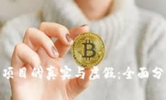 TokenIM项目的真实与虚假：全面分析与解析