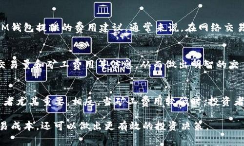 如何理解IM钱包的矿工费及其影响因素

IM钱包, 矿工费, 区块链, 加密货币/guanjianci

在数字货币的世界中，交易的顺利进行通常依赖于区块链技术，而在这一技术的背后，矿工费则是一个不可忽视的重要元素。IM钱包作为一种流行的加密货币钱包，许多用户希望了解它的矿工费用及其影响因素。

什么是矿工费？
矿工费，是指在进行加密货币交易时，用户需要支付给矿工的一种费用，以激励他们验证和打包交易。每笔交易都会附带一定的矿工费用，这笔费用会随着网络的活跃程度以及交易的复杂度而有所不同。矿工费的存在确保了区块链网络的安全性和有效性，因为矿工需要通过计算能力来维护网络的运行。

IM钱包的矿工费结构
IM钱包的矿工费用大致可以分为几个部分。首先是基础交易费，这是进行任何交易所必须支付的最低费用。其次，根据网络的拥堵程度，用户可能需要支付额外费用以确保其交易能够迅速得到确认。此外，IM钱包可能会根据不同的加密货币和交易类型设定不同的费用标准。

矿工费的影响因素
矿工费主要受到以下几个因素的影响：
ul
  listrong网络拥堵情况：/strong当网络繁忙时，交易数量增加，矿工的需求推动费用上涨。/li
  listrong交易复杂度：/strong交易越复杂，需要的验证时间就越长，矿工费用也相应增加。/li
  listrong矿工的选择：/strong不同的矿工可能会根据其需求和策略调整矿工费标准。/li
  listrong市场波动：/strong随着加密货币市场的波动，矿工费用可能受到价格变动的影响。/li
/ul

IM钱包如何计算矿工费？
在IM钱包中，矿工费往往会由平台自动计算，并在用户发起交易前显示预估的费用。用户可以选择加快交易速度，支付更高的矿工费用。在某些情况下，IM钱包也会提供更改矿工费的选项，让用户根据自己的需求进行调整。

如何降低矿工费？
在使用IM钱包时，用户可以采取以下几种策略来降低矿工费：
ul
  listrong选择低峰时段交易：/strong避免在网络繁忙时发送交易，可以显著降低费用。/li
  listrong使用合适的交易费用设定：/strong根据交易的紧急程度选择合适的矿工费用。/li
  listrong关注市场动态：/strong根据市场波动调整交易时机，避免高费用时段。/li
  listrong合并交易：/strong如果有多个交易需求，可以合并交易以减少总体费用。/li
/ul

相关问题及解答

1. IM钱包的矿工费与其他钱包相比如何？
IM钱包的矿工费用结构相较于其他加密货币钱包，可能在透明度和自动计算的便利性上存在一定优势。大多数钱包在交易过程中都需要用户手动设置矿工费用，而IM钱包则提供了实时费用估算功能。同时，IM钱包可能与部分加密货币交易所合作，为用户提供低于市场平均水平的矿工费用。

2. 如何选择合适的矿工费以加速交易？
选择合适的矿工费用以加速交易，需要用户对市场实时表现的敏感度。用户在进行交易之前，必须查看当前的网络拥堵情况，并参考IM钱包提供的费用建议。通常来说，在网络交易量较少时，选择中等水平的矿工费用就可确保交易较快确认；而在网络高峰期，则需支付较高费用以确保及时确认。

3. 有哪些工具可以帮助用户监控矿工费？
许多在线工具和平台提供矿工费监控服务，例如区块链浏览器及费用计算器等。通过这些工具，用户可以实时查询当前的网络状态、交易量和矿工费用等信息，从而做出明智的交易决策。此外，IM钱包自身可能也集成了一些监控功能，帮助当前矿工费用的变化趋势。

4. 矿工费的变化对投资者有什么影响？
矿工费用的变化直接影响到投资者的交易成本和收益。当矿工费用上涨时，用户将不得不支付更高的交易成本，这对频繁交易的投资者尤其重要。相反，当矿工费用较低时，投资者可以降低交易成本，提高整体收益。因此，了解矿工费用的动态变化，对于任何想要在加密货币市场中获利的投资者都是至关重要的。

总结而言，IM钱包的矿工费用是一个复杂的主题，涉及到许多因素。通过深入了解其结构与影响因素，用户不仅可以更好地管理其交易成本，还可以做出更有效的投资决策。