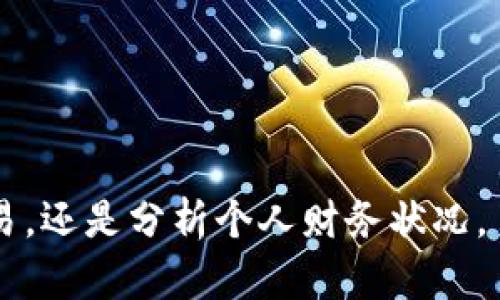 baiotiImToken钱包提币记录详解：如何查看与管理你的加密资产/baioti
ImToken钱包, 提币记录, 加密资产管理, 区块链技术/guanjianci

随着区块链技术不断发展，加密货币日益受到人们的关注。ImToken钱包作为一种颇受欢迎的数字资产管理工具，便于用户轻松管理多种加密货币。本文将对ImToken钱包的提币记录进行详细介绍，帮助用户更好地理解如何查看和管理自己的提币记录，以及如何有效保护自己的数字资产。

ImToken钱包简介
ImToken是一个多币种数字钱包，支持多种的加密货币存储和管理。用户可以通过ImToken安全地存储、发送、接收和记录各种数字资产。ImToken钱包不仅提供了友好的用户界面，还包含强大的安全措施，确保用户的资产安全。
此外，ImToken还支持多个以太坊及其代币，并为广大用户提供了一系列多样化的功能，如去中心化交易所（DEX）、DeFi项目接入等。用户可以通过该钱包与其他区块链应用程序交互，这也使得ImToken成为区块链生态中不可或缺的一部分。

提币记录概述
提币记录是指用户在ImToken钱包中进行的所有提币操作的详细信息。这些记录保存了提币的时间、数量、地址、交易哈希等信息，是用户管理其加密资产的重要依据。了解和管理自己的提币记录，对于监控资产流动、做账、报税及分析投资状态都有重要的意义。

如何查看ImToken钱包的提币记录
查看ImToken钱包的提币记录相当简单，用户只需按照以下步骤操作：
ol
    li打开ImToken钱包，输入你的密码以解锁钱包。/li
    li在主页面中，选择你想查看的币种，例如以太坊（ETH）或比特币（BTC）。/li
    li点击“资产”选项，在页面的底部，你会找到“交易记录”或“提币记录”的选项。/li
    li在提币记录中，你将看到所有的提币操作，包括时间、金额和地址等详细信息。/li
/ol
通过这些操作，用户可以清晰明确地了解自己在使用该钱包时的每一次提币记录和相关交易。这不仅便于用户管理自己的资产，还有助于用户在需要时进行资产追踪和报账。

如何管理提币记录
管理提币记录是确保用户账户安全和资产安全的重要环节。以下是一些有效的管理提币记录的建议：
ul
    li定期审查交易记录：用户应定期查看提币记录，以确保所有交易都是授权的。这有助于及时发现任何潜在的安全问题。/li
    li记录重要信息：在提币时，用户可以将交易哈希、提币地址等信息保存在安全的地方，以备后续跟踪使用。/li
    li使用安全工具：对于大额交易，用户可以考虑使用安全工具如硬件钱包等，来确保大额资产的安全性，尤其在提币时。/li
    li注意提币费用：每次提币都可能会产生相应的手续费，用户在提币前，应务必了解相关的费用信息，以避免不必要的损失。/li
/ul
通过有效管理提币记录，用户不仅可以更好地监控自己的资产流动，还可以在发生异常情况时，第一时间采取相应的措施。

常见问题解答

1. ImToken钱包提币需要多长时间？
提币所需的时间主要由区块链网络的拥堵程度和所选择的交易费用决定。一般情况下，在网络不拥堵时，大部分提币操作都能在几分钟内完成。但如果网络繁忙，处理速度可能会受到影响，一些提币交易可能会因此延时。建议用户在进行提币时，查看当前网络状态以及选择合适的交易费用，这样可以更快地完成提币过程。

2. 如果提币失败，如何处理？
提币失败通常发生在区块链网络拥堵、所提供的提币地址不正确、余额不足等情况。首先，用户应仔细检查提币日志，确认确实已经扣除了适当的费用。然在确认交易失败后，用户可以尝试重新提交提币请求。如果提币的过程中发生意外的转移，用户可以通过区块链浏览器追踪交易的状态，并尽量联系ImToken的客服团队寻求帮助。保持冷静并及时采取行动是解决问题的关键。

3. 如何确保ImToken钱包的安全性？
为了确保ImToken钱包的安全性，用户可以采取以下措施：
ul
    li启用二次验证：使用强密码，并开启二次验证功能，增强账号的安全性。/li
    li定期更新：定期检查ImToken钱包的更新，及时下载新版本，利用最新的安全措施。/li
    li使用硬件钱包：对于大额资产，考虑将其存储在硬件钱包中，以降低网络风险。/li
    li避免公共网络使用：在使用ImToken钱包时，尽量避免在公共wifi等不安全的网络环境下进行操作。/li
/ul
通过采取上述措施，用户不仅能够提升ImToken钱包的安全性，还能降低被黑客攻击的风险。

4. 如何导出ImToken钱包的提币记录？
导出提币记录的步骤一般如下：
ol
    li首先，打开ImToken钱包，并登录你的账户。/li
    li找到并点击“资产”页面，进入“交易记录”或“提币记录”。/li
    li在历史记录页面，通常会提供导出的功能。如果没有，可以手动记录相关数据；选择相关的记录，并进行复制。/li
    li将导出的记录粘贴至文本文件或Excel表格中，以保存和备份。不定期进行此操作可确保你有详尽的交易记录。/li
/ol
建立定期备份提币记录的习惯不仅有助于个人资产管理，也有利于你在未来的税务申报和财务分析过程中提供有效的依据。

总之，ImToken钱包的提币记录是用户管理自己数字资产的重要组成部分，掌握相关的查看和管理技巧，将能为用户的加密货币使用体验提供巨大的便利。无论是监控提币交易，还是分析个人财务状况，了解提币记录的重要性都不容忽视。希望以上的内容能够帮助到ImToken用户更好地管理和使用其加密资产。

