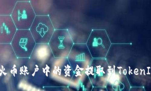 сode
如何将火币账户中的资金提取到TokenIm钱包？