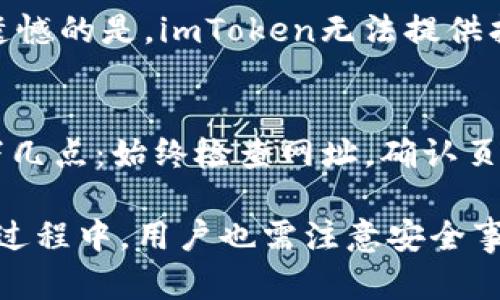 如何在imToken中安全管理和操作你的数字货币资产

imToken, 数字货币, 钱包安全, 区块链技术/guanjianci

数字货币逐渐成为一种新的投资和支付方式，而imToken作为一种热门的数字货币钱包，受到越来越多用户的青睐。本文将深入探讨如何在imToken中管理和操作你的数字货币资产，确保安全和高效的使用体验。

一、imToken钱包概述

imToken是一个多链数字钱包，支持以太坊及其众多ERC-20代币以及比特币、波场等多种区块链资产。用户可以通过imToken进行资产管理、交易、充值和提现等操作。其界面友好，用户体验良好，适合新手和资深用户使用，广泛应用于个人和机构用户之间的资产转移。

imToken的钱包使用的是非托管模式，意味着用户全权掌控自己的私钥。因此，安全性非常重要。如果用户不妥善保管私钥，一旦丢失则无法恢复资产。imToken还提供了助记词备份功能，用户在初次创建钱包时会生成12个随机词语作为备份，保存好这些词语是确保资产安全的重要步骤。

二、在imToken中如何管理数字货币资产

在imToken中管理你的数字货币资产主要包括以下几个步骤：

h41. 创建钱包/h4
首先，下载并安装imToken应用，然后按照提示创建新钱包。在创建过程中，注意保护你的助记词和私钥。确保它们保存于安全的地方，切勿截图或以其他形式存储在互联网处。

h42. 添加数字资产/h4
在钱包创建完成后，可以通过“添加资产”功能将你当前持有的数字货币添加到钱包中。imToken支持多种数字货币，你可以搜索并选择所需的资产进行添加。

h43. 发送和接收数字货币/h4
通过点击“发送”或“接收”按钮，你可以轻松地进行数字货币的转账。发送时，需要输入接收方的地址、转账金额和可选的备注信息。输入完成后，确认交易信息无误后提交。接收时，分享你的钱包地址或生成二维码即可。

h44. 交易和兑换/h4
imToken还提供了内置的去中心化交易所(DEX)功能，用户可以在应用内直接进行代币兑换。通过选择你想交易的资产，输入交易数量和价格进行确认，交易完成后，你的资产将会自动更新。

h45. 定期备份和安全维护/h4
定期备份你的钱包和助记词，确保在无论何时都能找回自己的资产。此外，可以选择使用多种安全措施，如设置交易密码或生物识别功能，增加安全性。

三、imToken钱包的安全性

安全性是数字货币钱包的重中之重。imToken采取了多种措施来保护用户的资产安全：

h41. 私钥管理/h4
用户的私钥存储在本地，imToken不会将任何私人信息或密钥上传到服务器。用户始终控制自己的资产，减少了被黑客攻击的风险。

h42. 行为监测/h4
imToken会对用户的异常行为进行实时监测，自动识别可能的安全威胁，并及时提示用户采取措施。例如，如果系统检测到异常登录行为，会自动发送警告信息。

h43. 安全团队和社区支持/h4
imToken拥有专业的安全团队，负责监控最新的安全漏洞，并及时更新软件。同时，用户可以通过社区平台进行交流，分享安全经验和最佳实践。

h44. 教育和培训/h4
imToken还致力于提高用户的安全意识，提供相关文档和指导，帮助用户了解如何保护自己的资产。例如，常见的钓鱼攻击手法及其防范措施。

四、常见问题解析

h41. imToken支持哪些数字货币？/h4
imToken支持多种数字货币，包括但不限于以太坊及其所有ERC-20代币、比特币、波场等主流公链资产。在添加资产的过程中，你可以通过搜索功能来查找你感兴趣的特定币种。此外，imToken支持许多新兴数字货币，以便用户跟上市场的变化。

h42. 如何确保私钥安全？/h4
私钥是你的数字资产的唯一“钥匙”，一旦泄露，将导致无法挽回的损失。因此，保障私钥安全至关重要。用户应当避免将私钥保存在任何在线平台中，并最好选择冷存储方式，如硬件钱包。此外，使用强密码和开启双重验证功能，进一步提高安全性。同时，定期更新密码和检查安全设置，保持警惕，确保对可能的安全威胁有充分的认知。

h43. 如果忘记了助记词，该如何找回钱包？/h4
助记词是恢复数字钱包的关键，如果用户遗忘助记词，将无法找回钱包中的资产。因此，建议用户在创建钱包时，妥善保存助记词并定期备份。如果忘记助记词，遗憾的是，imToken无法提供找回服务，用户将面临丧失钱包内资产的风险。如果可能，尽量采用安全存储解决方案，例如纸质备份或使用冷钱包技术。

h44. 如何防范钓鱼网站和诈骗？/h4
钓鱼网站是数字货币用户面临的主要安全威胁之一。钓鱼者常常伪装成合法的交易平台或服务，诱使用户输入敏感信息。为了防范此类攻击，用户应当注意以下几点：始终检查网址，确认页面真实性；避免在不安全的网络环境中进行交易；定期更新密码并启用双重验证；此外，通过官方渠道下载imToken应用，避免从非官方的链接下载，以降低风险。

总结：imToken作为一款功能强大且安全的数字货币钱包，用户可以通过合理管理和操作，充分利用其优势，进行安全有效的数字资产投资与交易。然而，在使用过程中，用户也需注意安全事项，保护好个人信息和资产安全，确保良好的投资体验。
