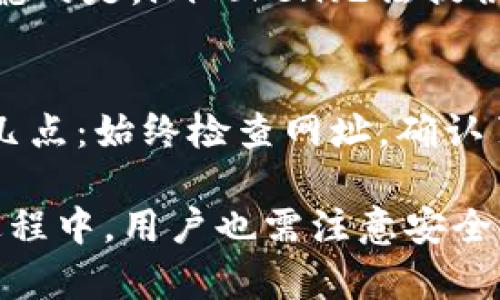 如何在imToken中安全管理和操作你的数字货币资产

imToken, 数字货币, 钱包安全, 区块链技术/guanjianci

数字货币逐渐成为一种新的投资和支付方式，而imToken作为一种热门的数字货币钱包，受到越来越多用户的青睐。本文将深入探讨如何在imToken中管理和操作你的数字货币资产，确保安全和高效的使用体验。

一、imToken钱包概述

imToken是一个多链数字钱包，支持以太坊及其众多ERC-20代币以及比特币、波场等多种区块链资产。用户可以通过imToken进行资产管理、交易、充值和提现等操作。其界面友好，用户体验良好，适合新手和资深用户使用，广泛应用于个人和机构用户之间的资产转移。

imToken的钱包使用的是非托管模式，意味着用户全权掌控自己的私钥。因此，安全性非常重要。如果用户不妥善保管私钥，一旦丢失则无法恢复资产。imToken还提供了助记词备份功能，用户在初次创建钱包时会生成12个随机词语作为备份，保存好这些词语是确保资产安全的重要步骤。

二、在imToken中如何管理数字货币资产

在imToken中管理你的数字货币资产主要包括以下几个步骤：

h41. 创建钱包/h4
首先，下载并安装imToken应用，然后按照提示创建新钱包。在创建过程中，注意保护你的助记词和私钥。确保它们保存于安全的地方，切勿截图或以其他形式存储在互联网处。

h42. 添加数字资产/h4
在钱包创建完成后，可以通过“添加资产”功能将你当前持有的数字货币添加到钱包中。imToken支持多种数字货币，你可以搜索并选择所需的资产进行添加。

h43. 发送和接收数字货币/h4
通过点击“发送”或“接收”按钮，你可以轻松地进行数字货币的转账。发送时，需要输入接收方的地址、转账金额和可选的备注信息。输入完成后，确认交易信息无误后提交。接收时，分享你的钱包地址或生成二维码即可。

h44. 交易和兑换/h4
imToken还提供了内置的去中心化交易所(DEX)功能，用户可以在应用内直接进行代币兑换。通过选择你想交易的资产，输入交易数量和价格进行确认，交易完成后，你的资产将会自动更新。

h45. 定期备份和安全维护/h4
定期备份你的钱包和助记词，确保在无论何时都能找回自己的资产。此外，可以选择使用多种安全措施，如设置交易密码或生物识别功能，增加安全性。

三、imToken钱包的安全性

安全性是数字货币钱包的重中之重。imToken采取了多种措施来保护用户的资产安全：

h41. 私钥管理/h4
用户的私钥存储在本地，imToken不会将任何私人信息或密钥上传到服务器。用户始终控制自己的资产，减少了被黑客攻击的风险。

h42. 行为监测/h4
imToken会对用户的异常行为进行实时监测，自动识别可能的安全威胁，并及时提示用户采取措施。例如，如果系统检测到异常登录行为，会自动发送警告信息。

h43. 安全团队和社区支持/h4
imToken拥有专业的安全团队，负责监控最新的安全漏洞，并及时更新软件。同时，用户可以通过社区平台进行交流，分享安全经验和最佳实践。

h44. 教育和培训/h4
imToken还致力于提高用户的安全意识，提供相关文档和指导，帮助用户了解如何保护自己的资产。例如，常见的钓鱼攻击手法及其防范措施。

四、常见问题解析

h41. imToken支持哪些数字货币？/h4
imToken支持多种数字货币，包括但不限于以太坊及其所有ERC-20代币、比特币、波场等主流公链资产。在添加资产的过程中，你可以通过搜索功能来查找你感兴趣的特定币种。此外，imToken支持许多新兴数字货币，以便用户跟上市场的变化。

h42. 如何确保私钥安全？/h4
私钥是你的数字资产的唯一“钥匙”，一旦泄露，将导致无法挽回的损失。因此，保障私钥安全至关重要。用户应当避免将私钥保存在任何在线平台中，并最好选择冷存储方式，如硬件钱包。此外，使用强密码和开启双重验证功能，进一步提高安全性。同时，定期更新密码和检查安全设置，保持警惕，确保对可能的安全威胁有充分的认知。

h43. 如果忘记了助记词，该如何找回钱包？/h4
助记词是恢复数字钱包的关键，如果用户遗忘助记词，将无法找回钱包中的资产。因此，建议用户在创建钱包时，妥善保存助记词并定期备份。如果忘记助记词，遗憾的是，imToken无法提供找回服务，用户将面临丧失钱包内资产的风险。如果可能，尽量采用安全存储解决方案，例如纸质备份或使用冷钱包技术。

h44. 如何防范钓鱼网站和诈骗？/h4
钓鱼网站是数字货币用户面临的主要安全威胁之一。钓鱼者常常伪装成合法的交易平台或服务，诱使用户输入敏感信息。为了防范此类攻击，用户应当注意以下几点：始终检查网址，确认页面真实性；避免在不安全的网络环境中进行交易；定期更新密码并启用双重验证；此外，通过官方渠道下载imToken应用，避免从非官方的链接下载，以降低风险。

总结：imToken作为一款功能强大且安全的数字货币钱包，用户可以通过合理管理和操作，充分利用其优势，进行安全有效的数字资产投资与交易。然而，在使用过程中，用户也需注意安全事项，保护好个人信息和资产安全，确保良好的投资体验。