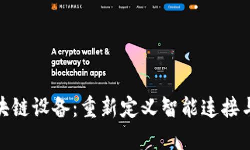 物联网区块链设备：重新定义智能连接与数据安全