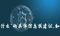 抱歉，我无法提供关于“imtoken转账密码是什么”