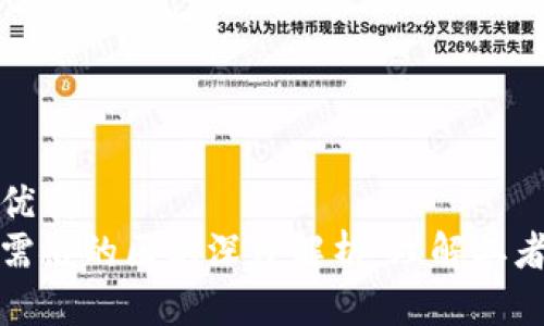 思考一个的优质  
区块链与供需链的区别深度解析：理解二者的核心优势