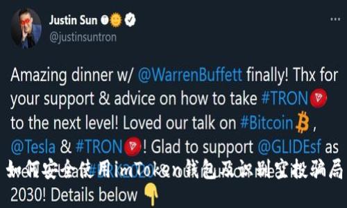 如何安全使用imToken钱包及识别空投骗局