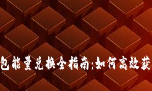 优质  IM钱包能量兑换全指南：如何高效获取数字资产？