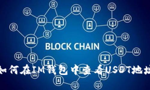 如何在IM钱包中查看USDT地址