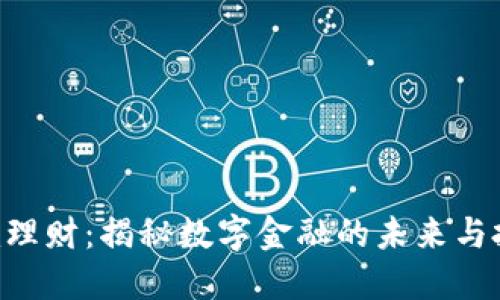 Tokenim理财：揭秘数字金融的未来与投资机会