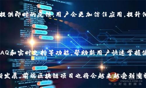 前端区块链项目是指基于区块链技术开发的应用程序或平台，主要关注用户交互界面部分，即前端开发。区块链本身是一种分布式账本技术，具有去中心化、安全性和透明性等特点，而前端则是用户与这些区块链应用进行交互的部分，通常涉及到网页设计和用户体验等方面。

### 前端区块链项目的特点

1. **去中心化**：前端区块链项目通常摆脱了中心化服务器的控制，直接与区块链网络交互，用户可以通过钱包等工具直接管理自己的资产。

2. **用户体验**：前端开发者需要关注如何让用户能够方便地使用区块链技术。这通常涉及到用户友好的界面设计、流畅的交互体验等。

3. **安全性**：区块链项目需要处理用户的敏感信息和资产，因此前端开发也需要考虑到安全性，使用HTTPS、数据加密等方法来保障用户信息。

4. **与智能合约的交互**：前端通常需要与区块链网络上的智能合约进行交互，通过调用合约的方法实现特定功能。

### 前端区块链项目的结构

1. **用户界面（UI）**：旨在为用户提供一种直观的互动方式，这通常使用HTML、CSS和JavaScript等技术来构建。

2. **Web3.js和其他库**：前端开发者通常使用Web3.js这样的库来与以太坊等区块链进行交互，处理交易、获取区块链数据等。

3. **钱包集成**：许多前端区块链项目需要集成数字货币钱包，例如MetaMask，以便用户可以轻松地管理其数字资产。

4. **后端交互**：虽然前端区块链项目主要专注于用户界面，但有时仍需要后端服务来存储一些非区块链数据，或者处理复杂的业务逻辑。

### 发展前景

随着区块链技术的不断成熟，前端区块链项目的需求正在日益增长。特别是在去中心化金融（DeFi）、非同质化代币（NFT）和去中心化应用（DApp）等领域，前端区块链项目开始展现出巨大的市场潜力。开发者若能够掌握前端区块链开发技能，将能够在这一快速发展的领域占据先机。

### 可能的相关问题

#### 问题1：如何入门前端区块链开发？

在入门前端区块链开发之前，开发者应了解基础的前端开发知识，包括HTML、CSS和JavaScript等技能。同时，有必要熟悉区块链的基本概念，例如去中心化、共识机制、智能合约等。以下是具体的步骤和资源：

学习基础前端开发技能

首先，掌握HTML、CSS和JavaScript是开发任何前端项目的基础。可以利用在线课程、视频以及文档，快速建立起前端开发的技能。在这方面，平台如Codecademy、freeCodeCamp和W3Schools提供了良好的入门课程。


理解区块链原理

了解区块链基本原理是进入前端区块链开发的重要一步。可以从一些基本的书籍和在线学习资源入手，例如《区块链革命》或是Coursera上的区块链课程。这将帮助你更好地理解区块链的结构、工作原理以及它的潜在应用。


学习Web3.js

Web3.js是与以太坊区块链交互的主要库，学习如何使用这个库是前端区块链开发的关键步骤。可以通过查阅官方文档和实践项目来逐步了解它的用法，以及如何构建前端应用，进行区块链数据的读取、写入等操作。


实践项目开发

通过实际项目来提高自己的技能，将学习的知识应用到实践中去非常重要。可以考虑从简单的去中心化应用（DApp）开始，例如创建一个简单的数字宠物游戏或是投票系统。这些项目可以帮助你将理论知识与实战经验结合起来，运用所学技能解决实际问题。


#### 问题2：前端区块链项目的技术栈有哪些？

前端区块链开发涉及多个技术栈，具体选择依赖于项目的需求和开发者的熟悉程度。下面是一些常见的技术选择：

前端框架

常用的前端框架有React、Vue.js和Angular等。React由于其组件化和高性能，越来越受到开发者的青睐。Vue.js则以其简单易用而受到许多开发者的欢迎。Angular适用于构建大型企业级应用。选择合适的框架可以显著提高开发效率。


状态管理

在开发复杂的前端应用时，状态管理是一个不可忽视的问题。Redux（与React配合使用）或Vuex（与Vue.js配合使用）都是管理应用状态的优秀选择。尤其是在处理较复杂的用户数据交互时，良好的状态管理能够让应用变得更加易于维护。


智能合约语言

对于以太坊等公链项目，Solidity是主要的智能合约开发语言。毕竟，前端应用需要与智能合约进行交互，开发者需要掌握智能合约的编写与部署。除了Solidity，还有一些新兴的智能合约语言如Vyper也开始受到关注。


区块链连接库

Web3.js和Ethers.js是与以太坊底层进行交互的主要库。Web3.js提供了与以太坊节点交互所需的功能，而Ethers.js则因其轻量和易用性在开发者中受欢迎。这些库的集成能让前端轻松地读取和发送数据到区块链。


#### 问题3：前端区块链项目如何保证安全性？

安全性是前端区块链项目中至关重要的一环，以下是一些保证安全性的做法：

使用安全的库和框架

在开发区块链项目时，使用经过审计和社区认可的库和框架非常重要。例如，确保使用最新版本的Web3.js或Ethers.js，并定期检查其安全性更新。避免使用不知名或未经审计的代码库，以降低潜在的安全风险。


保护用户私钥

用户的私钥是数字资产的安全保障，前端项目需要确保用户的私钥不会被暴露。推荐使用浏览器扩展钱包（如MetaMask）来处理用户的私钥，而不是在前端直接存储私钥。如果必须处理私钥，应当使用加密技术来保护用户的敏感信息。


实施HTTPS

确保前端应用使用HTTPS加密连接是基本的安全措施之一。HTTPS可以保护用户的数据在传输过程中不被窃取。通过SSL证书，可以将前端应用迁移到HTTPS，并通过定期检查证书的有效性，保证用户的信息安全。


进行安全审计

在正式发布之前，对整个前端项目进行安全审计是十分必要的。可以考虑使用一些现代的安全审计工具或服务，以检测代码中的漏洞。此外，一些知名项目会寻求专业机构进行安全审核，以确保没有未被发现的安全隐患。


#### 问题4：前端区块链项目的用户体验如何提升？

在区块链应用中，用户体验直接影响到用户的留存和使用频率。提升用户体验可以从多个方面入手：

简化注册和登录流程

注册流程繁琐会导致用户流失，因此在设计上应尽量简化。可以考虑使用与钱包连接的方式进行身份验证，用户不必再创建复杂的账户。只需通过MetaMask等钱包连接即可，无需复杂的注册流程，极大提升用户体验。


提供清晰的界面设计

的用户界面将更容易让用户使用应用。因此，应在设计中保持页面整洁，避免将过多的信息放在同一页面上。使用适当的色彩搭配和视觉层次感，使用户能够直观地找到自己需要的功能或信息。


高效的反馈机制

用户在操作时需要即刻获得反馈。如果用户进行了一笔交易，系统应实时显示交易的状态（如待处理、已完成等）。通过提供即时的反馈，用户会更加信任应用，提升他们的体验感。


用户教育与支持

区块链技术在很多人眼中仍是一个陌生的领域，因此提供教育资源是非常重要的。可以考虑在应用中增加帮助文档、FAQ和实时支持等功能，帮助新用户快速掌握使用方法，了解如何进行交易等。


以上就是关于前端区块链项目的详细介绍、技术栈、安全性和用户体验提升方法等方面的讨论。随着区块链技术的不断发展，前端区块链项目也将会越来越受到重视，成为未来的重要方向。