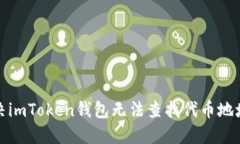 如何解决imToken钱包无法查找代币地址的问题