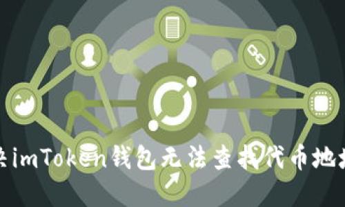 如何解决imToken钱包无法查找代币地址的问题
