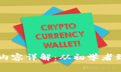 区块链技能课程内容详解：从初学者到专家的全面指南