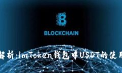 全面解析：imToken钱包中USDT的使用教程