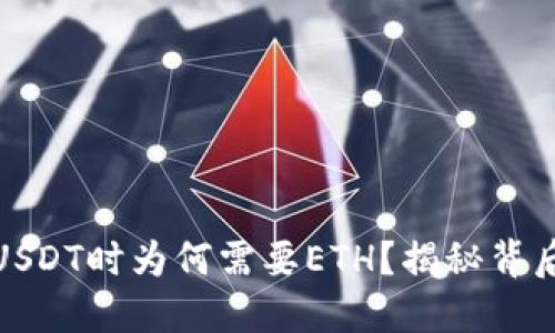 在ImToken中转账USDT时为何需要ETH？揭秘背后的原因与解决方法