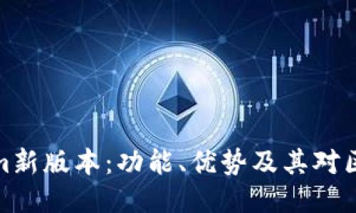 深入探讨Tokenim新版本：功能、优势及其对区块链生态的影响