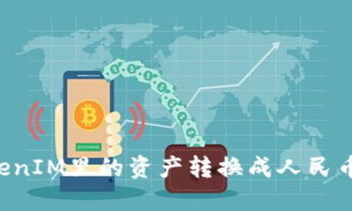 如何将TokenIM里的资产转换成人民币：完整指南