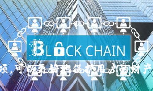 在进行加密货币交易和投资时，了解不同平台的提现政策是非常重要的。本篇文章将围绕“tokenim能直接提现吗？”这一核心问题进行详细探讨。

  Tokenim能直接提现吗？详细解析及相关问题探讨 / 

 guanjianci Tokenim, 加密货币, 提现, 区块链 /guanjianci 

### Tokenim简介


Tokenim是近年来崛起的一种加密货币及其交易平台，以创新的金融科技为基础，致力于为用户提供更便捷、高效的数字货币交易体验。用户可以通过Tokenim进行多种数字资产的购买、交易以及管理。Tokenim的设计初衷是打破传统金融交易的复杂性，使每个人都能轻松进入数字货币的世界。


### Tokenim提现流程


在讨论Tokenim是否可以直接提现之前，我们需要首先了解它的提现流程。Tokenim的提现流程相对简便，但仍需遵循一定的步骤。首先，用户需要完成KYC（身份验证）流程。这是为了确保所有交易都是合法的，以及保障用户的身份安全。一旦完成KYC，用户就可以进入提现申请页面，根据系统提示填写相关信息，如提现金额和目标钱包地址。



不同于传统银行的转账流程，加密货币的提现通常需要一定的处理时间。这是由于区块链交易的确认机制。一般来说，从Tokenim提现至用户的外部钱包可能需要几分钟到几小时不等，具体时间也取决于网络的拥堵程度。所有提现请求都会在区块链上进行验证，因此安全性较高。


### 提现额度与限制


Tokenim的提现额度可能因用户的验证级别而有所不同，例如未验证用户的提现额度会低于完成身份验证的用户。用户在提现时需要确保其申请金额在允许的范围之内。此外，Tokenim可能会对某些提现操作设定手续费，这些费用会根据市场行情波动而变化。


### Tokenim的安全性


安全性一直是投资者关注的焦点。Tokenim在设立之初就非常重视用户的资金安全，采用多层级的安全系统。如冷存储和热钱包的结合，以确保用户的资产受到最大程度的保护。此外，Tokenim还采用了多重认证和加密技术，进一步提升了账户安全性。因此，从Tokenim提现的安全性高，一般不会出现资金丢失的风险。


### Tokenim能否直接提现？ 


根据当前的信息，用户可以通过Tokenim将其数字资产直接提现至个人钱包。需要注意的是，用户在进行提现时，需要符合平台的所有要求，包括身份验证、安全措施以及提现额度等。如果您完成这些步骤，您将能够很方便地实现提现功能。


### 相关问题探讨

1. **Tokenim提现需要多久？**
2. **如何提高Tokenim账户的安全性？**
3. **Tokenim的提现手续费是多少？**
4. **如果提现失败，该怎么处理？**

#### Tokenim提现需要多久？


Tokenim的提现到达用户钱包的时间通常会受到区块链网络状况的影响。正常情况下，从申请提现到资金到达用户钱包的时间可能在几分钟到几个小时之间。这主要取决于当前网络的处理速度以及Tokenim平台处理提现请求的效率。



一些用户可能会经历较长时间等待，这通常是因为区块链网络拥堵或系统维护等原因。为了减少等待时间，建议用户在非高峰时段申请提现。此外，完成KYC认证的用户通常可以享受到更快的提现处理速度。



需要注意的是，虽然Tokenim的提现过程相对快速，但也不排除可能存在的技术问题或其他不可控因素。因此，在申请提现时，保持耐心并随时关注系统状态非常重要。


#### 如何提高Tokenim账户的安全性？


提高Tokenim账户的安全性是每位用户必须关注的问题。首先，完成多重认证（2FA）是保障账户安全的重要步骤之一。通过在账户中启用Google Authenticator或SMS认证，可以有效防止未授权的访问。



其次，用户在设置密码时，应确保密码具有足够的复杂性，包含字母、数字和特殊字符，并定期更换密码。此外，用户还应避免在其他平台上使用相同的密码，因为若其中一个平台遭到攻击，可能会导致其他账户也面临风险。



另外，用户应定期检查账户的活动记录，确保没有异常交易。如发现可疑的访问行为，应立即更改密码并联系Tokenim客服处理。最后，保持软件和系统的最新更新也是提高安全性的重要步骤。


#### Tokenim的提现手续费是多少？


Tokenim的提现手续费通常是根据市场行情和提现金额的不同而有所差异。用户在提现申请页面中，可以清晰看到与该次转换相关的手续费信息。一般来说，当前的市场行情会影响手续费的高低，在市场波动较大的情况下，手续费可能会有所提高。



此外，Tokenim可能会对不同的数字资产设定不同的提现手续费，这也是投资者需要关注的内容。为了更好地控制转账成本，建议用户在选择提现时，提前计算好预计的手续费成本，了解实际到账金额，以避免因手续费过高而影响投资决策。


#### 如果提现失败，该怎么处理？


提现失败是一种比较常见的问题，用户在遇到此类情况时，首先应查明失败的原因。一般来说，提现失败可能是因为信息填写错误、资金不足、网络问题或账户安全设置等多种原因。



如果提现时提供的钱包地址有误，用户需根据平台的指引，核对并确认地址。如果确认地址正确，但依然无法完成提现，则需要联系Tokenim客服进行详细说明。Tokenim客服团队会对每个提现请求进行审核，在确认用户身份的基础上，帮助用户找出问题所在，并尽快解决。



总而言之，对于Tokenim能否直接提现的问题答案是肯定的，但用户需要了解提现的各项要求以及流程，以确保顺利进行。此外，增强账户安全性、及时关注提现进程以及了解相关费用，都对于顺利完成交易至关重要。


### 结论


Tokenim为用户提供了方便快捷的提现渠道，但用户在操作过程中注意关注各项规定与安全事项。在数字货币交易的世界里，了解清楚提现流程与注意事项，可以更好地保护用户的财产安全，提升投资的收益。希望通过上述内容，能够帮助您更深入地理解Tokenim的提现机制，以及增强您在使用该平台进行交易时的信心。
