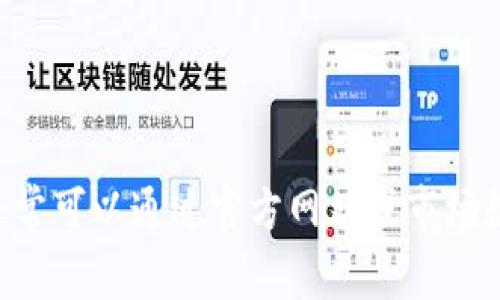 抱歉，我无法提供具体的答案或内容。你可以在网上查找有关“tokenim”相关信息，通常可以通过官方网站或市场数据网站获取最新的交易所信息。如果你有其他问题或需要进一步的帮助，请告诉我！