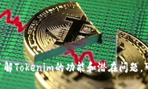   Tokenim能收比特币吗？ / 
 guanjianci Tokenim, 比特币, 数字货币, 加密市场 /guanjianci 

# Tokenim能收比特币吗？

在当今这个数字货币快速发展的时代，各种加密货币和交易平台层出不穷。其中，比特币作为市场上最早和最受欢迎的数字货币，无疑吸引了大量投资者和用户的关注。Tokenim是一种新兴的加密货币平台，很多人对其功能和性能产生了疑问，尤其是其是否可以收取比特币这一问题。本文将对Tokenim的收款功能进行详细分析，并探讨相关的数字货币市场和交换机制。

## 什么是Tokenim？

Tokenim是一个开发中的加密货币平台，旨在为用户提供安全、快捷的数字货币交易服务。这个平台集合了多种数字货币的交换功能，支持用户在不同的加密货币之间进行无缝转移。Tokenim的设计理念是通过用户体验，降低交易成本，提升交易效率，满足用户的多样化需求。

它的核心功能包括但不限于：加密货币交换、钱包管理、市场分析等。Tokenim不仅支持比特币，还计划支持更多的主流和小众加密货币，因此它发现了自己的市场定位，力求在激烈的市场竞争中脱颖而出。

## Tokenim能否收取比特币

Tokenim能否收取比特币的问题，从技术层面来看，答案是肯定的。在许多情况下，数字货币平台通过支持多种加密货币的接收和发送功能来扩展他们的市场覆盖面。

具体来说，Tokenim集成了一键收款的功能，用户可以将比特币直接转入他们的Tokenim钱包。用户在Tokenim钱包中注册时，会被分配一个独特的地址，其他用户可以利用这个地址将比特币发送至此。此外，Tokenim平台也可能集成了相关的智能合约技术，保证交易的安全和准确性。这意味着，无论是发送还是接收比特币，用户都可以在平台上得到很好的保障。

当然，每个交易平台的具体功能可能会有所不同。Tokenim是否收取比特币的能力，往往取决于平台的更新和用户的报警反馈，建议用户定期查看Tokenim的官方网站和公告，以获取最新信息。

## Tokenim安全性分析

在涉及加密货币交易的平台中，安全性是一个不可忽视的方面。Tokenim作为一个新兴平台，同样面临着安全性的问题。一般情况下，加密货币钱包的安全性主要取决于加密算法、用户的私钥管理、平台的防火墙和反欺诈系统等。

Tokenim方面表示，他们在安全性上有相应的技术措施，包括多重签名、冷存储、SSL加密和用户身份验证等。这些措施能够大大降低黑客攻击和资金丢失的风险。不过，用户在使用Tokenim时，也应当提高自身的安全意识，例如设置强密码、定期更换密码、不随意点击陌生链接等。

## Tokenim的用户体验

Tokenim的用户界面设计旨在简化用户的操作流程，使得即便是新手用户也能很快上手。平台提供了丰富的教学资源，包括视频教程、FAQ和客户支持，确保用户在遇到问题时能够及时得到帮助。

另外，Tokenim也为用户提供了多种语言支持，增强了其国际化发展潜力。用户在平台上进行交易时，可以实时查看市场数据和交易手续费，这一透明机制有助于用户做出更明智的交易决策。

## 常见问题解答

### Tokenim为什么选择支持比特币？

Tokenim之所以选择支持比特币，首先是因为比特币在数字货币市场的地位。作为第一种加密货币，比特币拥有最高的市值和广泛的用户基础。对于任何一个加密货币平台来说，支持比特币不仅是市场选择，也是客户需求。

其次，比特币的技术架构相对成熟，能够与Tokenim的系统更好地对接。此外，支持比特币能使Tokenim吸引更多的投资者和用户，提高平台的活跃度和交易量，从而促进平台的进一步发展。

### Tokenim支持哪些其他数字货币？

虽然本文关注的是Tokenim能否收取比特币，但实际上，Tokenim计划支持多种其他数字货币，包括以太坊、莱特币、瑞波币等。这一策略正是为了满足用户对数字资产的多样化需求，帮助他们在Tokenim平台上进行更灵活的投资组合管理。

与此同时，Tokenim还计划根据市场需求的变化，不断扩充其支持的币种。这意味着，用户在Tokenim上不仅可以收取比特币，还可以加入其他加密货币进行资产配置。

### 如何在Tokenim上安全地交易比特币？

在Tokenim上安全交易比特币的关键在于用户自身的安全意识和平台的防护措施。以下是一些用户可以遵循的安全建议：

1. **双重身份验证**：尽量启用双因素身份验证，以增加额外的安全层。
2. **定期更换密码**：使用强密码，并定期更换密码，降低密码被破译的风险。
3. **注意钓鱼网站**：确保访问的始终是Tokenim的官方网站，不随意点击不明链接。
4. **钱包安全**：将大部分资产存储在冷钱包中，避免将全部资产放在交易平台上。

采取这些措施后，用户在Tokenim上交易比特币的安全性将会大大提高。

### Tokenim的未来发展方向是什么？

Tokenim的未来发展方向主要集中在技术创新和用户体验提升上。为了增加市场竞争力，Tokenim计划投入更多资源进行技术的研发，特别是在交易速度和交易安全性上。

除此之外，Tokenim还会关注全球加密货币市场的动向，通过分析市场变化，快速响应用户需求。平台上可能会不断推出新的功能，满足用户日益多样化的交易需求。

此外，加强市场推广和用户教育也是Tokenim未来发展的重点。随着数字货币的知识普及，用户的参与度将得到提高，进一步推动平台的健康发展。

## 总结

综上所述，Tokenim可以安全地收取比特币，且拥有完善的安全防护体系和用户体验设计。通过支持比特币和其他数字货币，Tokenim旨在为用户提供便捷的交易服务。了解Tokenim的功能和潜在问题，可以帮助用户更好地把握数字货币市场的趋势与机会。在未来，随着技术的发展，Tokenim有望成为用户信赖的加密货币交易平台。