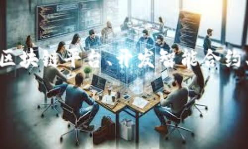 创建火币（Huobi）上的代币（token）通常涉及几个步骤，包括选择区块链平台、开发智能合约、部署代币等。以下是一个关于如何在火币上创建代币的详细说明。

如何在火币（Huobi）上创建代币( Token)？