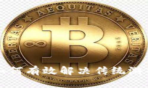 思考一个的

区块链游戏如何有效解决传统游戏行业的痛点