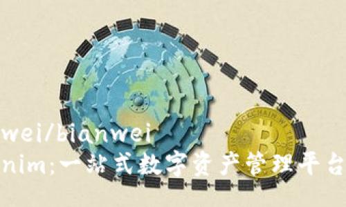bianwei/bianwei
Tokenim：一站式数字资产管理平台详解