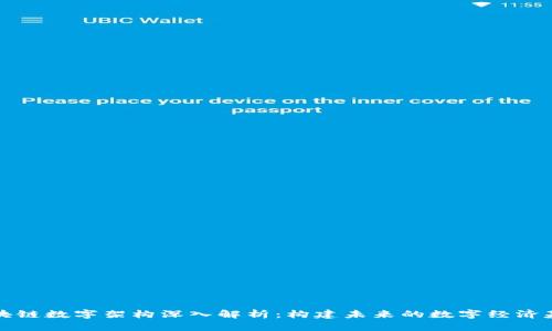 区块链数字架构深入解析：构建未来的数字经济基础