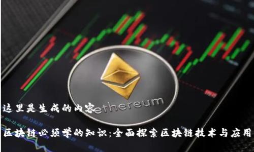 这里是生成的内容

区块链必须学的知识：全面探索区块链技术与应用