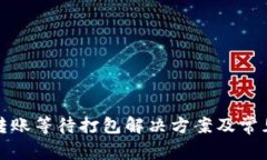 ImToken转账等待打包解决方案及常见问题解析