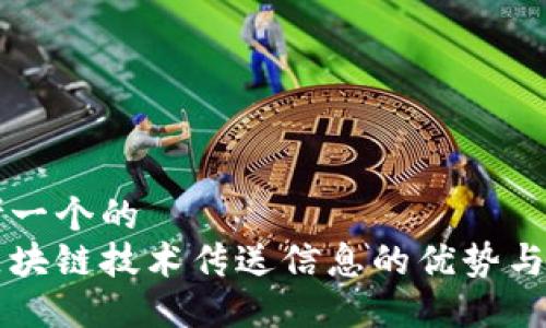 思考一个的  
用区块链技术传送信息的优势与应用