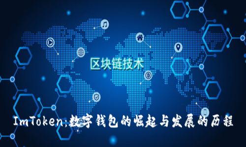 ImToken：数字钱包的崛起与发展的历程