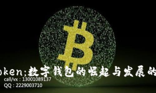 ImToken：数字钱包的崛起与发展的历程