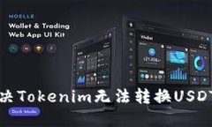 如何解决Tokenim无法转换USDT的问题