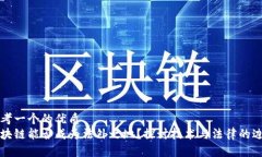 思考一个的优质  区块链能否成为法外之地？探讨