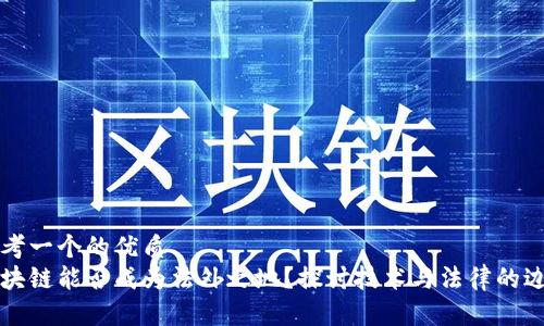 思考一个的优质  
区块链能否成为法外之地？探讨技术与法律的边界