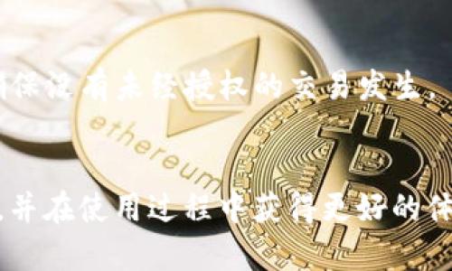   ImToken安全下载链接，保护您的数字资产安全 / 

 guanjianci ImToken, 数字钱包, 加密货币, 安全下载 /guanjianci 

在数字货币迅速发展的今天，越来越多的人开始关注和使用数字钱包。ImToken作为一款知名的数字资产钱包，不仅功能强大，而且在用户体验和安全性上也做得非常出色。本文将详细介绍ImToken的安全下载链接，如何选择和使用这款钱包，以及在使用过程中需要注意的安全事项。同时，我们也将回答一些用户可能关心的问题，帮助大家更加深入地了解ImToken及其应用。

ImToken是什么？
ImToken是一款专为移动端设计的数字资产钱包，支持多种主流的加密货币，如以太坊（ETH）、比特币（BTC）、DAI等。ImToken不仅可以存储和管理您的数字资产，还提供了去中心化交易功能，使用户能够无需中介直接进行资产交易。
ImToken的设计旨在为用户提供安全、便捷的数字资产管理体验。其用户界面清晰易懂，适合新手和专家用户使用。此外，ImToken还具备强大的安全机制，确保您的数字货币不会因黑客攻击而受到损失。

为什么需要安全下载链接？
在网络环境中，下载软件时可能会遇到假冒伪劣产品，这些产品可能以恶意软件的形式存在，容易导致用户的数字资产受损。因此，确保下载链接的安全性至关重要。
使用ImToken的安全下载链接，可以有效避免下载到可疑的应用程序，确保您使用的都是官方版本，从而减少黑客攻击和数据丢失的风险。此外，官方链接通常会定期更新应用程序，以保护用户免受最新的安全威胁。

如何获取ImToken的安全下载链接？
获取ImToken的安全下载链接非常简单，用户可以直接访问ImToken的官方网站。官方网站通常会在显著位置提供下载链接，确保用户能够轻松找到和使用。同时，您也可以在各大应用商店（如Apple App Store，Google Play）中搜索“ImToken”，进行下载。
在访问官网下载链接时，务必注意以下几点：
ul
    li确保网址是官方的，通常以“imtoken.io”结尾。/li
    li查看网站的安全证书，确保是HTTPS加密网站。/li
    li避免点击来自不明来源的链接，尤其是在社交媒体或论坛上分享的链接。/li
/ul

ImToken的安全性能如何？
ImToken在安全性方面采取了多个措施来保护用户的资产。首先，ImToken采用私钥自主管理的模式，用户的私钥不会上传至任何服务器，这意味着只有用户自己才有权访问和控制自己的资产。
其次，ImToken内置了多重安全机制，包括生物识别锁、交易密码等，进一步提升了用户资产的安全性。此外，ImToken还会定期进行安全审计，以确保其系统不受到漏洞和攻击。
重要的是，用户在使用ImToken时，需培养良好的安全习惯，如定期备份私钥、避免在公共Wi-Fi下进行交易等，确保其资产不会因为人为因素而遭受损失。

ImToken用户需要注意哪些安全事项？
尽管ImToken本身具备良好的安全性，用户仍需注意以下安全事项：
ul
    li定期更新应用程序：保持应用程序的最新状态，以避免潜在的安全漏洞。/li
    li保护私钥：妥善保存您的私钥和助记词，切勿将其分享给任何人。/li
    li提升密码复杂度：使用强密码保护您的钱包，并定期更换密码。/li
    li识别钓鱼攻击：不要随便点击不明链接，以防止落入钓鱼网站。/li
/ul

常见问题解答

ImToken支持哪些数字货币？
ImToken作为一款全面的数字资产钱包，支持多种热门的数字货币。除了以太坊（ETH）之外，ImToken还支持比特币（BTC）、EOS、TRON、Ripple（XRP）等多种主流数字资产。这使得用户可以在同一个平台上管理不同的资产，增加了使用的便利性。
除了主要的加密货币，ImToken还支持一些ERC20代币和其他类型的资产，这些资产都可以在ImToken的界面上轻松添加和管理。ImToken还提供了去中心化交易所（DEX）的功能，使用户能够以便捷的方式进行资产交易，进一步拓展了其功能。

如何使用ImToken进行交易？
使用ImToken进行交易的步骤相对简单。首先，您需要确保安装了ImToken应用，并完成账户注册。在应用中，您可以选择需要交易的数字资产，并输入交易金额和接收方的地址。确认信息无误后，您可以完成交易。
在交易过程中，ImToken会提示用户确认交易详情，并要求输入交易密码或使用生物识别技术，确保交易安全。交易完成后，用户可以在钱包的交易记录中查看交易状态，确保资金的安全到达。

ImToken的备份和恢复如何进行？
备份和恢复是数字钱包使用中的重要环节，尤其是对于像ImToken这样的钱包。备份过程通常涉及到保存私钥或助记词，用户在创建钱包时应当认真记录这些信息。
一旦需要恢复钱包，用户只需在ImToken的登录界面输入助记词或私钥，应用将自动识别并恢复您的钱包数据。在恢复过程中，确保您是在安全的网络环境下进行，不要在公共场合恢复钱包，以免泄露敏感信息。

如何增加ImToken的安全性？
提高ImToken使用安全性的关键在于用户的操作习惯和工具应用。首先，开启生物识别或设置复杂的交易密码，可以有效提升账户安全性。此外，定期检查钱包的交易记录，确保没有未经授权的交易发生。
同时，用户在使用ImToken进行交易时，需保持警惕，不要随便接受不明的链接或二维码，确保在合法、安全的环境下完成每一笔交易。

综上所述，ImToken是一款安全、便捷的数字资产钱包，用户通过官方链接下载并合理使用，可以有效保障自己的数字资产安全。希望本文能帮助用户们更好地理解ImToken，并在使用过程中获得更好的体验。
