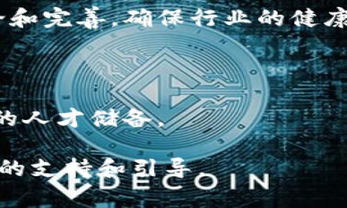 区块链峰会通常是指聚集来自区块链行业的专家、企业、学者和投资者，讨论和分享区块链技术、应用案例以及市场趋势的重要会议。在中国，尤其是在上海这座金融中心，区块链峰会的举办为推动区块链技术的应用和发展提供了交流的平台。那么，上海区块链峰会具体意味着什么，包含哪些内容呢？

### 上海区块链峰会的定义

上海区块链峰会是一个以区块链技术为主题的行业会议，旨在促进不同领域的从业者交流经验、分享最佳实践、探讨未来趋势。参与者可以包括技术开发者、投资者、政策制定者、学术研究人士和媒体等。峰会通常涵盖技术分享、行业前景、市场动态、政策法规等多个方面。

### 峰会的主题与议程

峰会的议程通常包括主题演讲、专题讨论、圆桌论坛等，各个环节相辅相成，使与会者能够全方位了解区块链的最新动态。作为一项新兴技术，区块链的应用已经渗透到金融、物流、医疗、教育等多个行业。因此，会议通常会围绕这些应用展开讨论。

### 参与者的多样性

参与者不仅限于中国本土的企业和机构，还包括国际上的区块链专家和企业。这样的多样性确保了信息的交流和碰撞，促进了不同国家和地区之间的合作与创新。

### 上海区块链峰会的重要性

1. **技术交流与创新**：峰会为区块链技术的研究者和开发者提供了技术展示的平台。通过分享意见和经验，推动技术的进步和应用。

2. **市场趋势洞察**：通过与行业领袖的互动，参与者能够获取市场趋势的第一手资料，帮助企业制定合适的发展战略。

3. **投资机遇**：对于投资者来说，峰会是一个寻找投资机会的理想场所，可以直接接触到有潜力的初创企业和项目。

4. **政策理解与适应**：在政策法规不断变化的环境中，峰会为与会者提供了一个理解当前政策动态的机会。

## 相关问题

### 问题一：上海区块链峰会如何推动区块链的发展？

#### 产业合作与网络建设

峰会通过聚集区块链行业内的各类参与者，促进了不同企业和机构之间的合作。许多企业在大会中结识搭档、建立合作关系，从而推动技术的应用与发展。在这种合作环境中，企业能够共享资源、技术，进行联合研发和市场推广，降低了单独行动的风险和成本。

此外，峰会还能够形成一个庞大的社交网络。与会者不仅可以交流自己的看法，还能了解他人的观点，这对于行业内的思维碰撞和创新是至关重要的。

#### 技术展示与评估

许多初创企业和技术团队会在峰会上展示他们最新的技术和项目。这些展示为行业内的其他参与者提供了评估技术和了解市场趋势的机会。投资者可以通过实地考察，了解项目的实用性和市场前景，从而做出更加明智的投资决策。

#### 政策解读与行业规范

上海区块链峰会还邀请相关政府部门、行业协会的代表，推动对区块链相关政策的理解和解读。在一个快速发展的行业中，政策不仅影响企业的运营，也直接影响技术的研发方向。通过峰会，参与者可以获得权威的信息，从而更好地适应政策环境。

#### 人才培养与教育

峰会的研讨会和讲座为参与者提供了学习的机会。通过专家分享的知识和经验，行业内的人才可以提升自身的素质和技能，为区块链的发展提供优质的人才支持。

### 问题二：怎样参与上海区块链峰会？

#### 注册与报名流程

要参与上海区块链峰会，通常需要提前注册。大部分峰会都会提供官网，参与者可以在线填写注册表，支付相关费用（如果有的话）以完成报名。早鸟票通常会有折扣，因此及时报名是比较明智的选择。

#### 选择合适的会议内容

参加者可以根据自己的需求选择合适的会议内容。例如，如果某位参与者是从事金融行业的，可以关注与金融科技相关的主题，参加其相关的分论坛和讨论。这种根据个人需求选择与会的方式，将大大提高会议的价值。

#### 网络搭建与人脉扩展

在峰会中，除了听取讲座和参与讨论外，参与者还应该积极与其他与会者交流，建立联系。可以通过会议期间的社交活动、午餐或者自由交流时间，寻求与潜在合作者、投资者或客户的会面机会。

#### 参与后的持续沟通

参与峰会后，不应停止联系。可以通过社交媒体、电子邮件等与其他参与者保持联系，交流行业动态和技术进步，这有助于个人职业发展和企业的运作。

### 问题三：上海区块链峰会的重要性在哪里？

#### 全球视野与本土化实践

与会的讲者和专家来自全球各地，展示了不同国家和地区对区块链的理解和实践。在全球化与本土化相结合的大背景下，上海区块链峰会能够为中国的区块链实践提供全球视野，帮助企业在日益竞争的市场中找到适合自己的发展道路。

#### 政策引导与法律合规

区块链的应用在不同国家有着不同的法律和政策环境。峰会中，有关政府代表或政策专家将会分享与区块链相关的最新政策动态和法律法规，能够帮助企业和创业者更好地理解和应对政策的变化，确保企业的合规运营。

#### 市场与投资回报的机遇

在峰会中，来自投资公司的投资者会与初创企业进行接触，发掘投资机会。对于初创企业来说，向投资者展示其创新项目和商业模式，获取市场反馈和融资机会将是提升市场价值的重要途径。

#### 社区塑造与生态系统的建立

峰会的成功举办能够促进区块链社区的成长与壮大。通过吸引更多的参与者和关注者，帮助建立一个健康的区块链生态系统，为技术创新奠定了基础。

### 问题四：上海区块链峰会对未来的展望是什么？

#### 技术创新与应用扩展

随着区块链技术的不断发展，其应用领域将越来越广泛。未来的峰会或将聚焦于如何将区块链技术应用于更多行业，如供应链、房地产、数字身份等，帮助与会者发掘新的商机与挑战。

#### 国际化合作与交流平台

上海区块链峰会的国际化将进一步增强，汇聚更多来自世界各地的专家和机构，创造开放的交流平台。基于此，国际间的合作将更加紧密，推动全球范围的区块链技术交流与合作。

#### 促进政策完善与标准化

随着区块链技术的不断普及，相关的政策和法规亟需更新和完善。峰会将成为政策制定者与行业从业者交流的重要场所，促进政策的讨论和完善，确保行业的健康发展。

#### 人才培养与教育的重要性

随着区块链技术的发展，相关人才的需求将持续增加。未来的峰会可以更加注重专业人才的培养，提供更多的培训和学习机会，推动行业的人才储备。

以上就是关于上海区块链峰会的详细介绍及相关问题的深入解答。此类峰会的持续举办，将为区块链的健康发展和实际应用提供强有力的支持和引导。