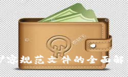 区块链扩容规范文件的全面解析与应用