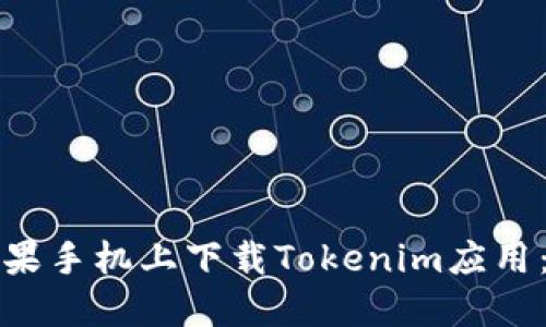 如何在苹果手机上下载Tokenim应用：全面指南