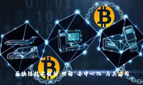 区块链技术解析：理解“去中心化”与其应用