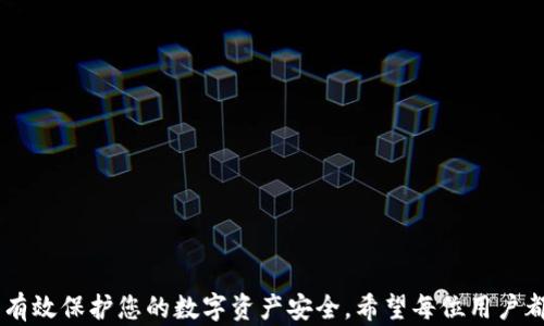 
baotiimToken私钥登录详解：让你轻松进入数字钱包/baoti

关键词
imToken, 私钥, 数字钱包, 登录/guanjianci

## imToken私钥登录详解：让你轻松进入数字钱包

在数字货币的快速发展中，imToken作为一款主流的数字钱包，受到了广泛的用户青睐。imToken不仅支持多种币种的存储和交易，还提供了安全、便捷的用户体验。其中，私钥作为数字钱包安全管理中至关重要的一环，能够帮助用户在各种情况下快速恢复账户。本文将详细介绍imToken的私钥登录方式，并解答用户在使用过程中可能遇到的一些相关问题。

### 1. 什么是私钥？

私钥是一串独特的代码，通常是由随机字符组成，用于证明您对某个数字资产的拥有权。在区块链技术中，私钥通常与公钥相对应，用户需要妥善保存私钥，因为如果其他人获得了您的私钥，他们将能够完全控制您的数字资产。

私钥的主要功能是对用户的交易进行签名，这样其他网络参与者就能验证交易的合法性。因为私钥的安全性直接关系到您的资产安全，所以妥善管理私钥非常重要。imToken以其用户友好的界面和一系列安全措施，为用户提供了一个安全的环境来管理他们的私钥。

### 2. imToken私钥登录的步骤

登录imToken钱包的方式多种多样，其中使用私钥进行登录是一个非常有效的方式。下面是通过私钥登录imToken的具体步骤：

步骤一：下载和安装imToken
首先，用户需前往imToken的官方网站或应用商店，下载并安装相应的版本。确保您下载的是官方版本，以保障安全。

步骤二：打开imToken App
安装完成后，打开imToken应用。在主界面上，您会看到一个“创建钱包”或“导入钱包”的选择。选择“导入钱包”来使用您的私钥进行登录。

步骤三：选择导入方式
在“导入钱包”界面中，您可以选择使用私钥导入。在此步骤，您需要选择到对应的“私钥”选项。

步骤四：输入私钥
系统会提示您输入私钥。请确保输入的私钥是完整且准确的，因为私钥中的任何错误都会导致无法登录。如果您担心输入时可能出现错误，可以将私钥粘贴到输入框中。

步骤五：设置新密码
输入私钥后，系统会引导您设置一个新的钱包密码。这个密码用于保护您的钱包安全，确保只有您可以访问。

步骤六：完成登录
一切设置完成后，您可以点击“登录”按钮，成功登录您的imToken钱包。此时，您将能查看到您的资产和交易记录。

### 3. 使用私钥登录的注意事项

虽然通过私钥登录数字钱包非常方便，但用户在操作时仍需谨慎。以下是几个重要注意事项：

注意事项一：妥善保管私钥
私钥是唯一的，一旦丢失，您将无法恢复您的资产。因此，务必将其安全地保存在离线环境中，例如写在纸上并放在安全的地方。切勿将私钥存储在网络上或通过社交媒体分享。

注意事项二：避免钓鱼网站
在登录imToken之前，请确保您在官方网站或者认证的应用商店下载并登录，避免进入任何钓鱼网站。这些网站可能会窃取您的私钥和其他敏感信息。

注意事项三：启用多重认证
如果可能，建议开启多重认证功能，以增加钱包的安全性。即使他人获得了您的私钥，也需要其他认证方式才能访问您的账户。

注意事项四：定期备份钱包
用户应当定期备份自己的钱包信息，包括私钥、助记词等，以防止意外情况导致数据丢失。

### 4. 可能相关的问题

#### 问题一：如果我忘记了私钥，我还能找回我的imToken资产吗？

如果您忘记了私钥，恢复的可能性取决于您是否还保存了其他恢复选项，例如助记词或备份。如果您在创建钱包时保存了助记词，可以使用助记词恢复钱包。而如果您连助记词也没有，那么找回资产的概率极低，因为私钥是唯一可以控制和证明资产归属的方法。

助记词的作用
助记词在创建钱包时会生成，它是一串通常由12个、15个或者24个单词组成的字符串，用户只需记住这些单词即可恢复钱包。因此，妥善保存助记词也是用户在使用数字钱包时需要考虑的重要事项。

#### 问题二：如何防止私钥被盗取？

保护私钥的安全是每位用户的首要责任，下面是一些防护措施来避免私钥盗取：

加密存储
推荐用户在本地使用加密工具保存私钥。确保即使您的电脑被攻击，黑客也无法轻易获取到您的私钥。

使用硬件钱包
对于大额资产的持有者，考虑将资产转移至硬件钱包中。硬件钱包是一种物理设备，可以安全地存储私钥，减少在线盗取的风险。

保护个人信息
注意不随意分享自己的个人信息和数字货币相关信息，避免钓鱼网站和恶意软件的攻击。进行相关操作时，确保您是在安全的网络环境下进行交易。

#### 问题三：imToken是否支持多币种和跨链交易？

imToken不仅支持以太坊（ETH）及其代币，还支持多种主流数字货币，如比特币（BTC）、EOS和TRON等。通过imToken，用户可以实现不同币种的资产管理和交易，但用户需要注意的是，每种币种可能在不同链上，跨链交易需确保在正确的链上操作。

多币种管理的便利性
imToken的多币种支持让用户能够在一个应用中管理多种资产，简化了资产的操作和查看，非常方便。

#### 问题四：在imToken中如何进行资产转账？

资产转账是数字钱包中常见的功能，以下是通过imToken进行资产转账的步骤：

步骤一：选择目标币种
在imToken的界面中，点击您想要转账的币种，进入资产详情页面。

步骤二：点击转账
在资产详情界面中，找到“转账”按钮并点击。系统会要求您输入接收方的钱包地址和转账金额。

步骤三：输入转账信息
根据提示输入接收方钱包地址和您希望转账的金额。请确保钱包地址准确无误，以避免资产的丢失。

步骤四：确认转账
输入完信息后，您可能会被要求再次输入钱包密码，以确认转账操作。在确认无误后，点击“确认转账”。

步骤五：查看转账状态
转账完成后，您可以在交易记录中查看转账状态，实时监控您的资产变化。

### 总结

通过本文对imToken私钥登录的详细介绍和相关问题的解答，相信您对imToken的使用和私钥的重要性有了更深入的了解。妥善管理您的私钥和助记词，将有效保护您的数字资产安全。希望每位用户都能在数字货币的世界中安全、便捷地进行资产管理与交易。